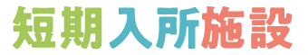 短期入所施設